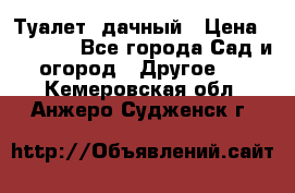 Туалет  дачный › Цена ­ 12 300 - Все города Сад и огород » Другое   . Кемеровская обл.,Анжеро-Судженск г.